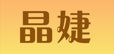 晶婕是什么牌子_晶婕品牌怎么样?