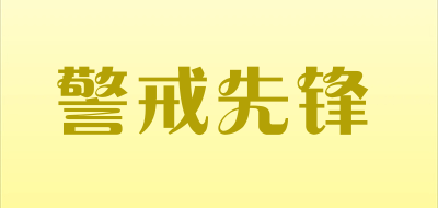 警戒先锋是什么牌子_警戒先锋品牌怎么样?