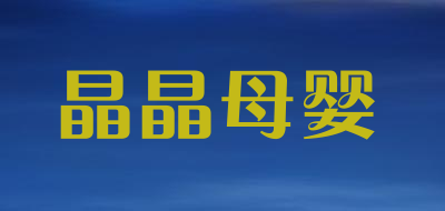 晶晶母婴是什么牌子_晶晶母婴品牌怎么样?