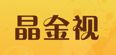 晶金视是什么牌子_晶金视品牌怎么样?