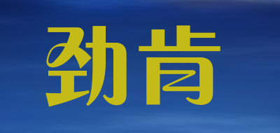 劲肯是什么牌子_劲肯品牌怎么样?