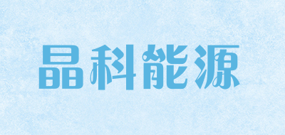 JinkoSolar是什么牌子_晶科能源品牌怎么样?