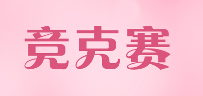 竞克赛是什么牌子_竞克赛品牌怎么样?