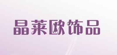 晶莱欧饰品是什么牌子_晶莱欧饰品品牌怎么样?