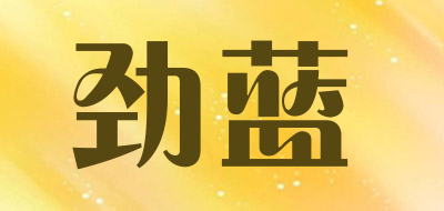 劲蓝是什么牌子_劲蓝品牌怎么样?