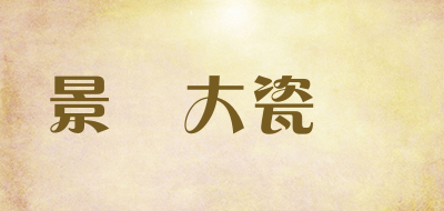 景嵐大瓷館是什么牌子_景嵐大瓷館品牌怎么样?