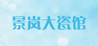 景岚大瓷馆是什么牌子_景岚大瓷馆品牌怎么样?