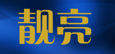 靓亮是什么牌子_靓亮品牌怎么样?