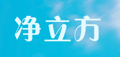 净立方是什么牌子_净立方品牌怎么样?