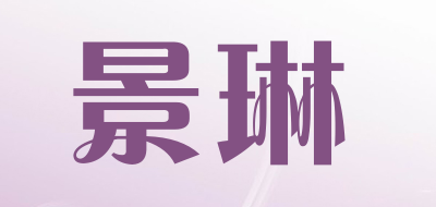 景琳是什么牌子_景琳品牌怎么样?