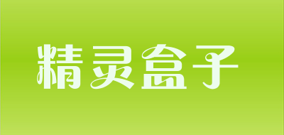 精灵盒子是什么牌子_精灵盒子品牌怎么样?