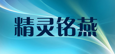 精灵铭燕是什么牌子_精灵铭燕品牌怎么样?