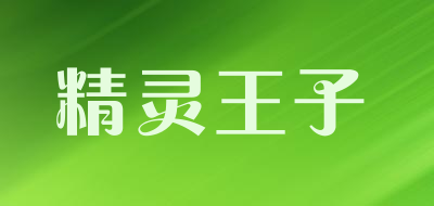 精灵王子是什么牌子_精灵王子品牌怎么样?