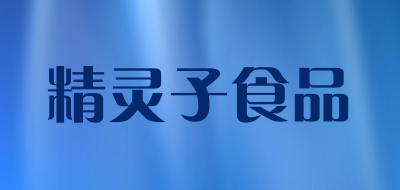 精灵子食品是什么牌子_精灵子食品品牌怎么样?