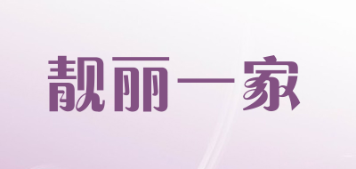 靓丽一家是什么牌子_靓丽一家品牌怎么样?