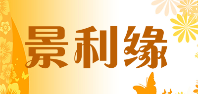 景利缘是什么牌子_景利缘品牌怎么样?