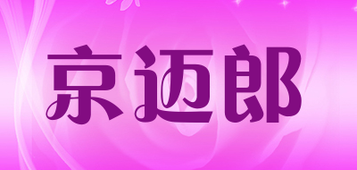 京迈郎是什么牌子_京迈郎品牌怎么样?