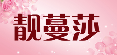靓蔓莎是什么牌子_靓蔓莎品牌怎么样?