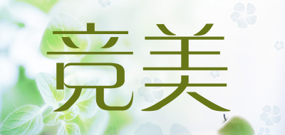 竞美是什么牌子_竞美品牌怎么样?