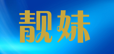 靓妹是什么牌子_靓妹品牌怎么样?