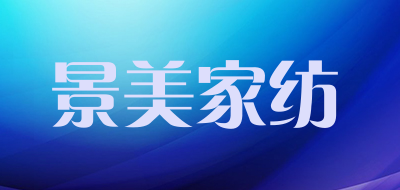 景美家纺是什么牌子_景美家纺品牌怎么样?