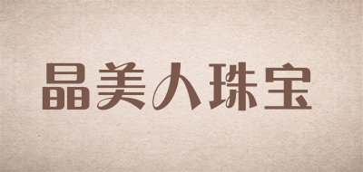 晶美人珠宝是什么牌子_晶美人珠宝品牌怎么样?