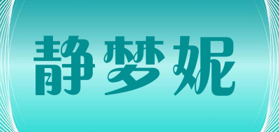 静梦妮是什么牌子_静梦妮品牌怎么样?