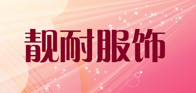 靓耐服饰是什么牌子_靓耐服饰品牌怎么样?