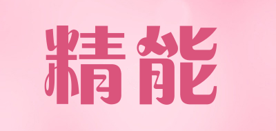 精能是什么牌子_精能品牌怎么样?