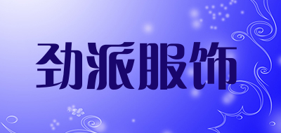 劲派服饰是什么牌子_劲派服饰品牌怎么样?