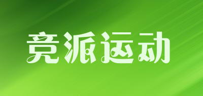 竞派运动是什么牌子_竞派运动品牌怎么样?