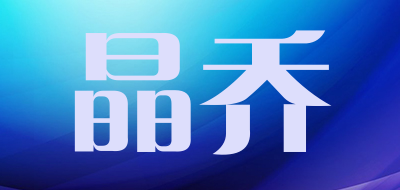晶乔是什么牌子_晶乔品牌怎么样?