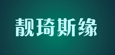 靓琦斯缘是什么牌子_靓琦斯缘品牌怎么样?
