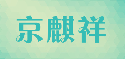京麒祥是什么牌子_京麒祥品牌怎么样?