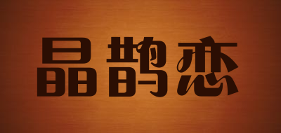 晶鹊恋是什么牌子_晶鹊恋品牌怎么样?