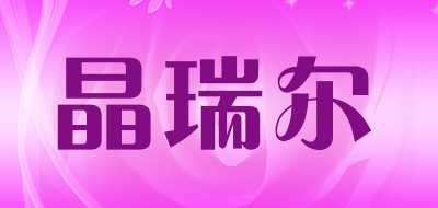晶瑞尔是什么牌子_晶瑞尔品牌怎么样?