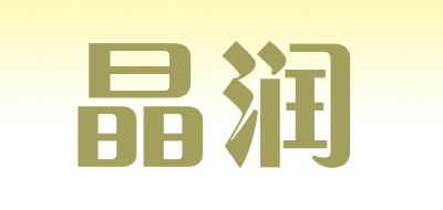 晶润是什么牌子_晶润品牌怎么样?