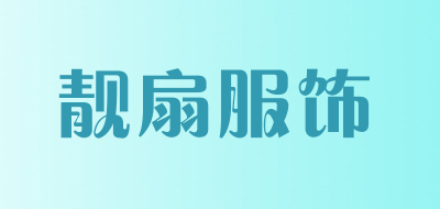 靓扇服饰是什么牌子_靓扇服饰品牌怎么样?