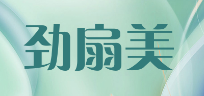 劲扇美是什么牌子_劲扇美品牌怎么样?