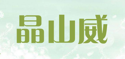 晶山威是什么牌子_晶山威品牌怎么样?