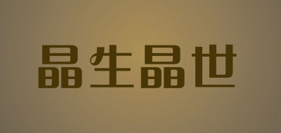 晶生晶世是什么牌子_晶生晶世品牌怎么样?