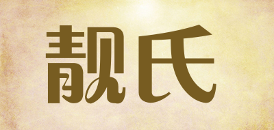 靓氏是什么牌子_靓氏品牌怎么样?