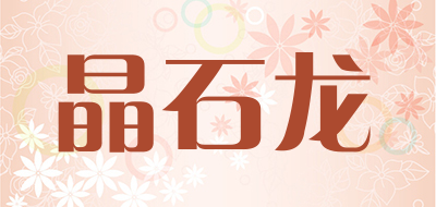 晶石龙是什么牌子_晶石龙品牌怎么样?