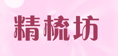 精梳坊是什么牌子_精梳坊品牌怎么样?