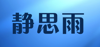 静思雨是什么牌子_静思雨品牌怎么样?