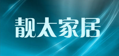 靓太家居是什么牌子_靓太家居品牌怎么样?