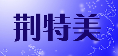 荆特美是什么牌子_荆特美品牌怎么样?