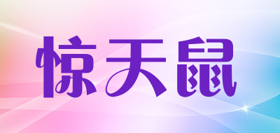 惊天鼠是什么牌子_惊天鼠品牌怎么样?