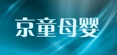 京童母婴是什么牌子_京童母婴品牌怎么样?