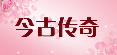 今古传奇是什么牌子_今古传奇品牌怎么样?